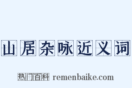山居杂咏近义词是什么意思的图片